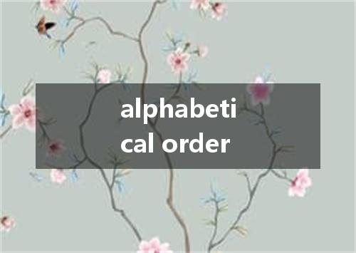 alphabetical order是什么意思