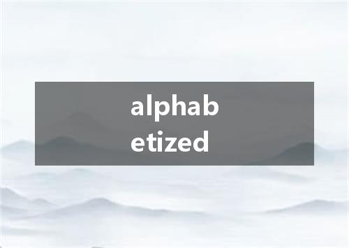 alphabetized是什么意思