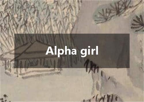 Alpha girl是什么意思