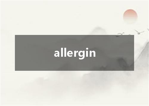 allergin是什么意思