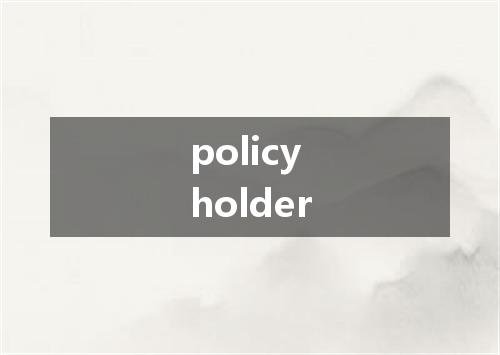 policyholder是什么意思