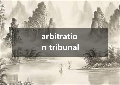 arbitration tribunal是什么意思