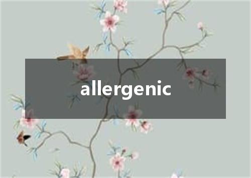 allergenic是什么意思