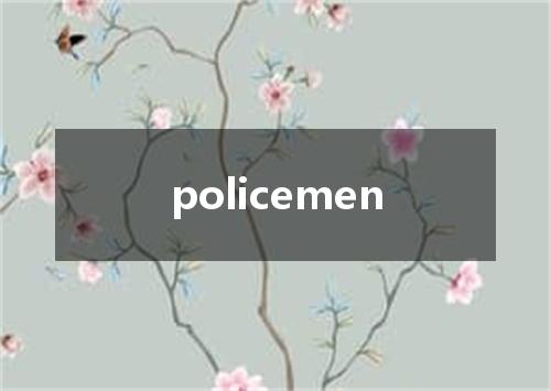 policemen是什么意思
