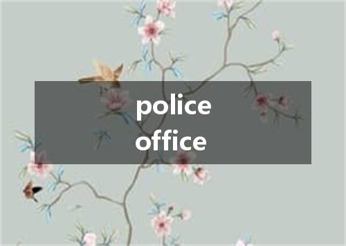policeoffice是什么意思