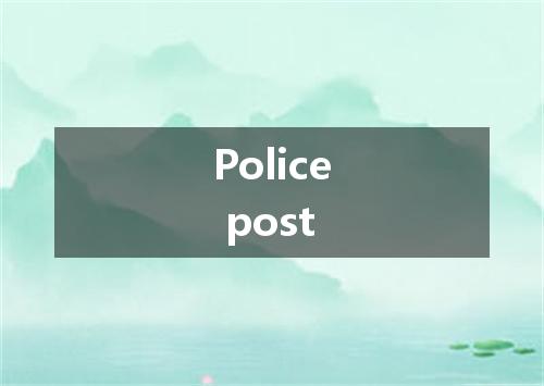 Police post是什么意思