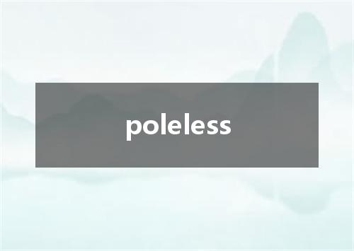 poleless是什么意思