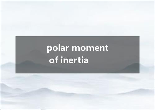 polar moment of inertia是什么意思