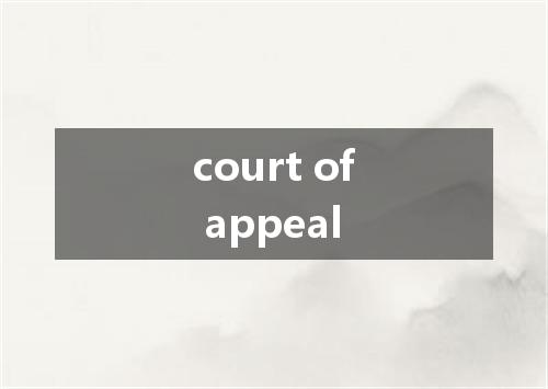 court of appeal是什么意思