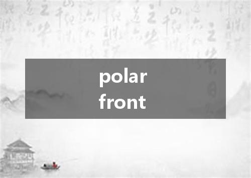 polar front是什么意思