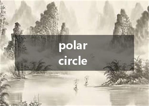 polar circle是什么意思