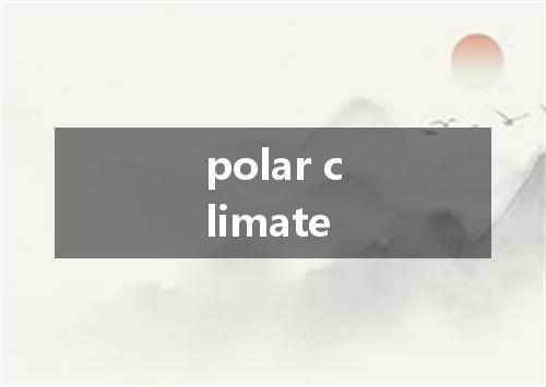 polar climate是什么意思