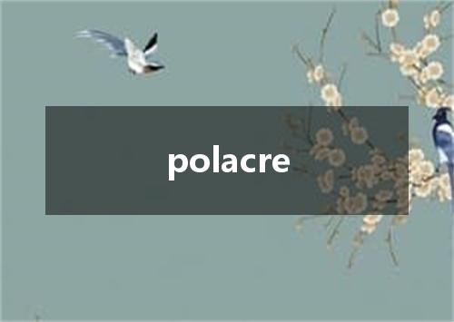 polacre是什么意思