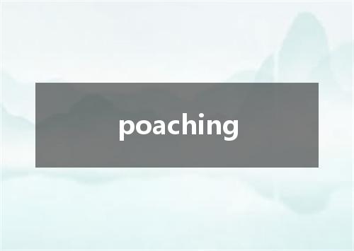 poaching是什么意思