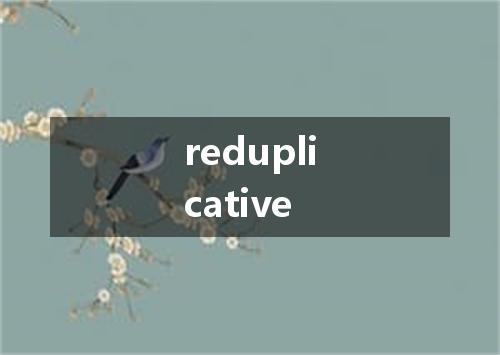 reduplicative是什么意思