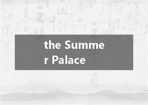 the Summer Palace是什么意思
