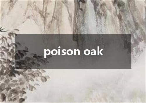 poison oak是什么意思