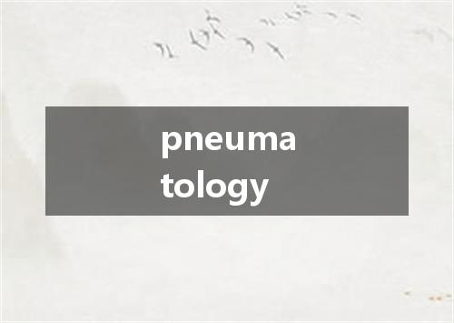 pneumatology是什么意思