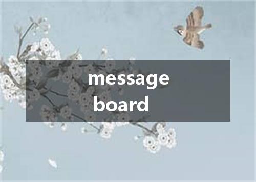 message board是什么意思