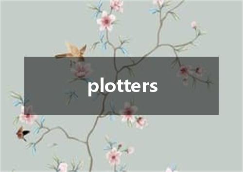 plotters是什么意思
