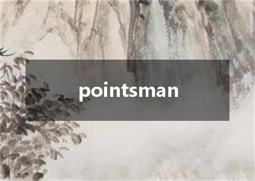 pointsman是什么意思