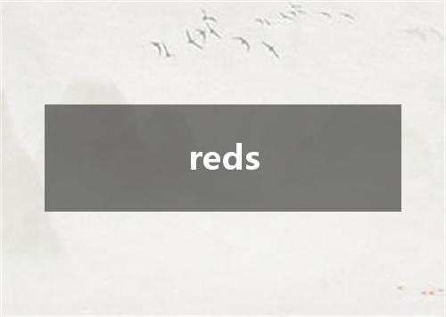 reds是什么意思