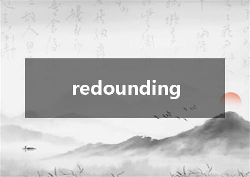 redounding是什么意思