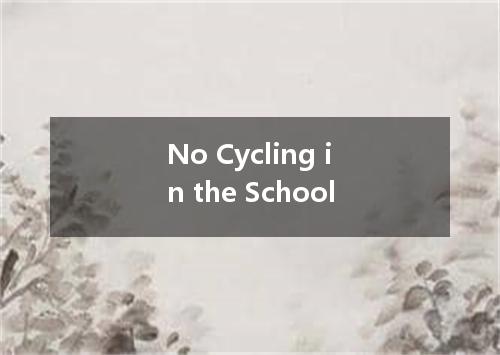 No Cycling in the School是什么意思
