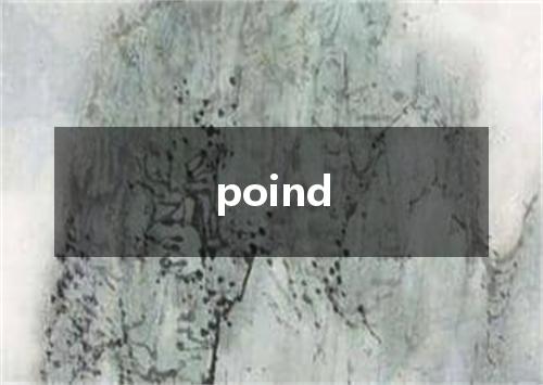 poind是什么意思