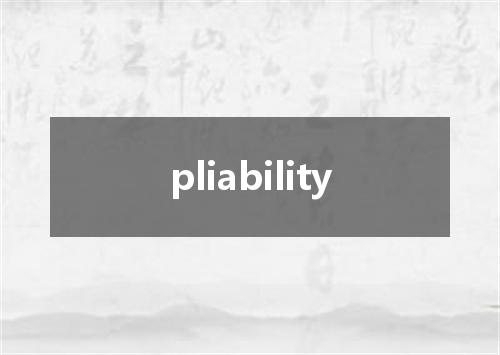 pliability是什么意思