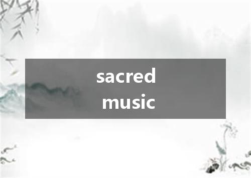 sacred music是什么意思