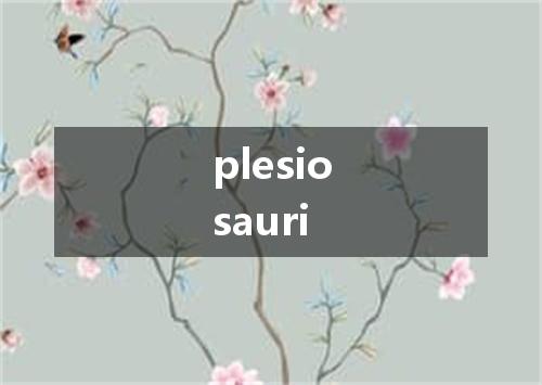plesiosauri是什么意思