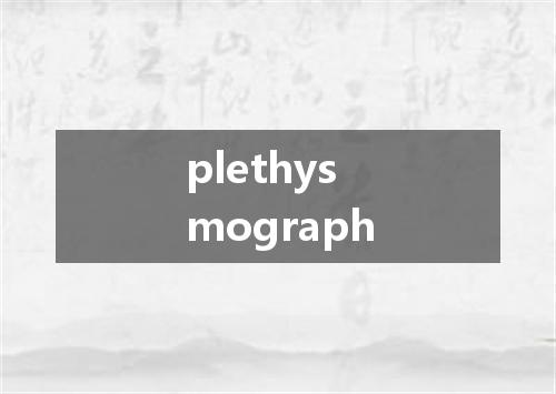 plethysmograph是什么意思