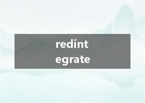 redintegrate是什么意思