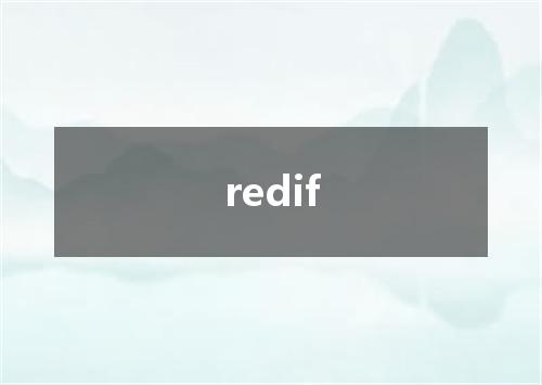 redif是什么意思