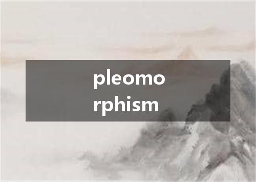 pleomorphism是什么意思