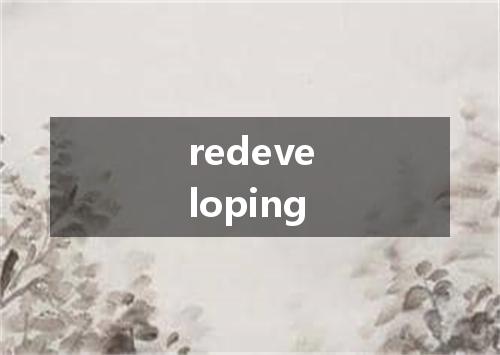 redeveloping是什么意思