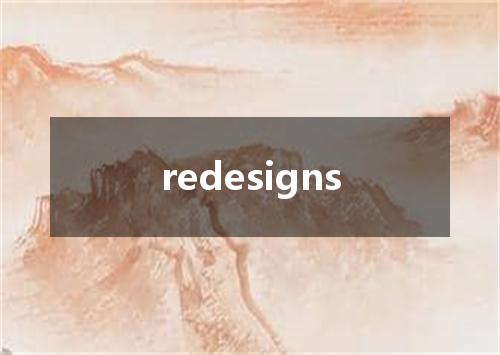 redesigns是什么意思