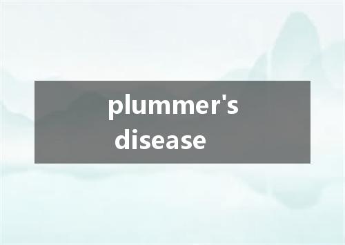 plummer's disease是什么意思