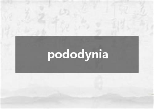 pododynia是什么意思