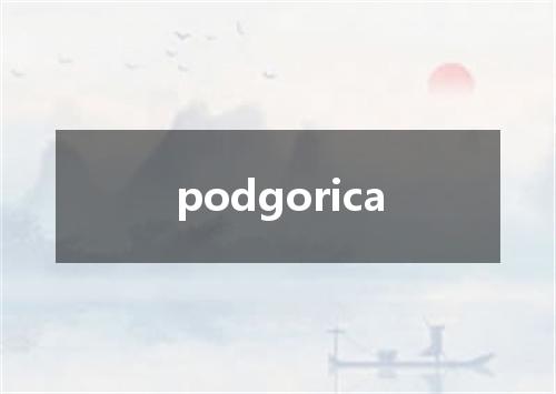 podgorica是什么意思