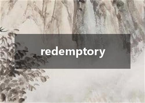 redemptory是什么意思