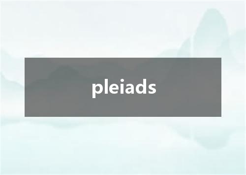 pleiads是什么意思
