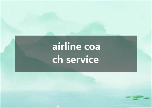 airline coach service是什么意思