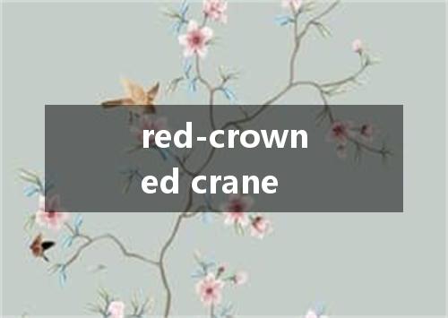 red-crowned crane是什么意思