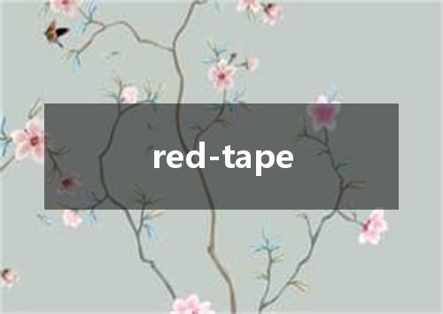 red-tape是什么意思