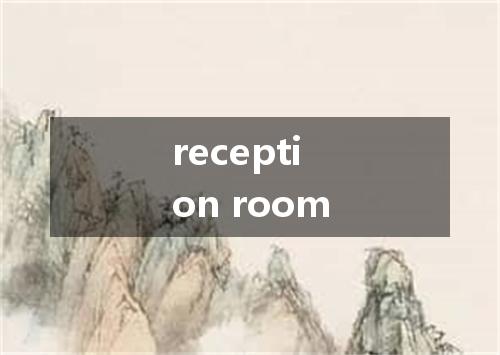 reception room是什么意思