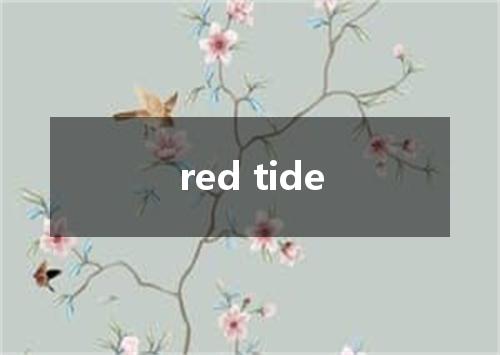 red tide是什么意思