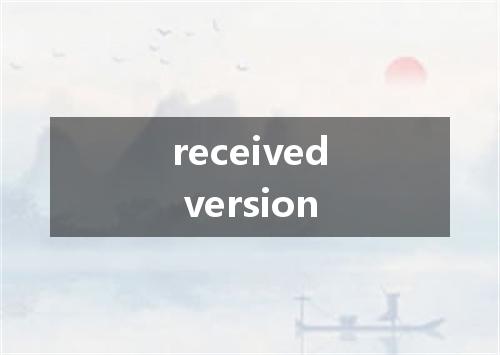 received version是什么意思