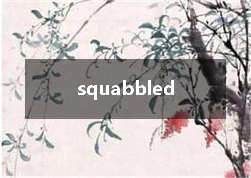 squabbled是什么意思